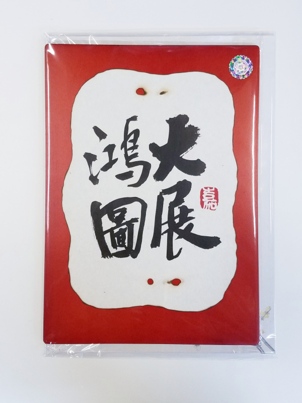 大書法木片卡-生日快樂 / 勞苦功高 / 榮休 / 大展鴻圖 / 謝 / 福壽安康