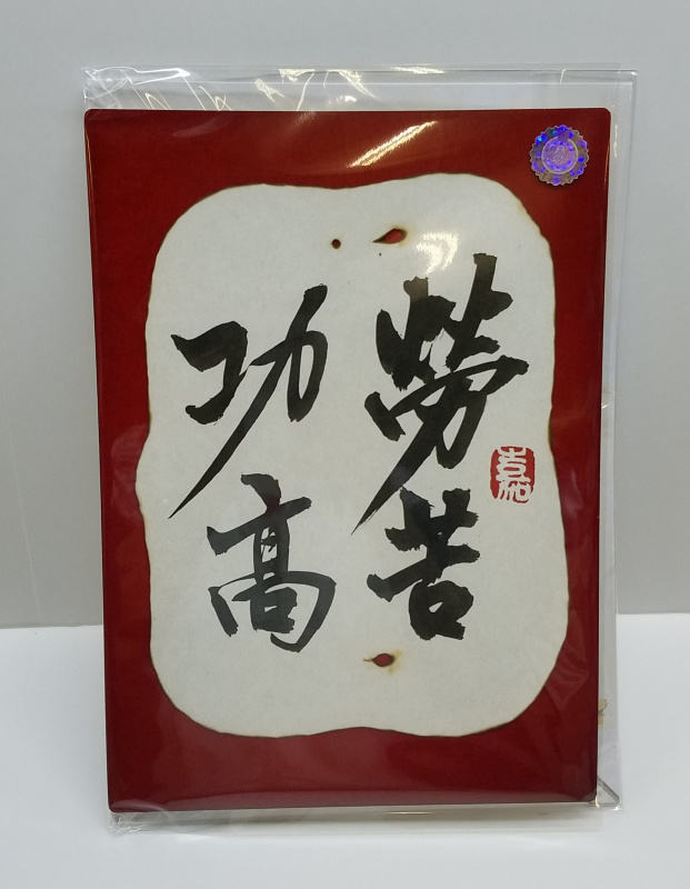 大書法木片卡-生日快樂 / 勞苦功高 / 榮休 / 大展鴻圖 / 謝 / 福壽安康