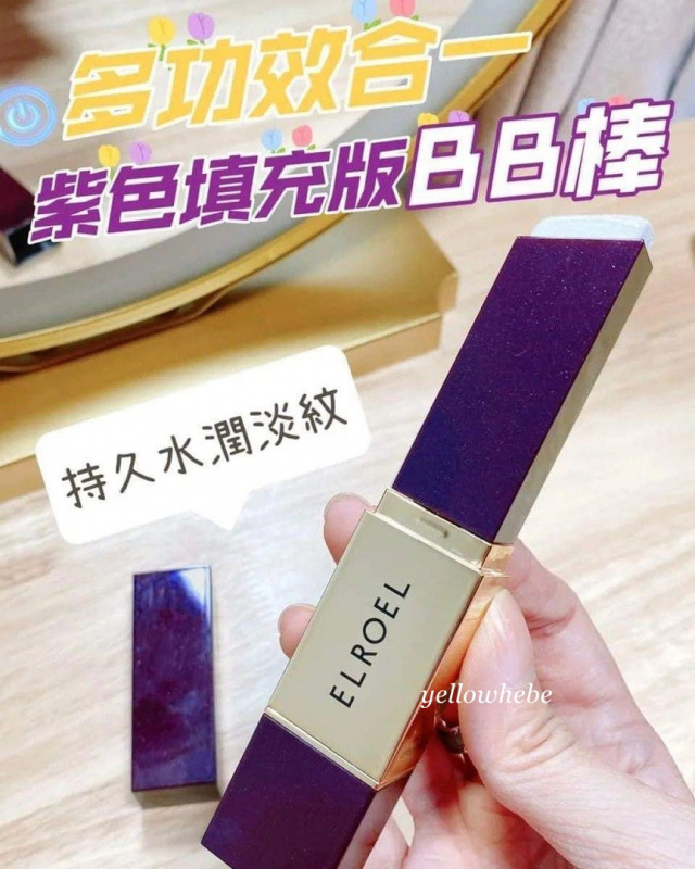 韓國 ELROEL 抗皺BB棒 紫色填充版新升級