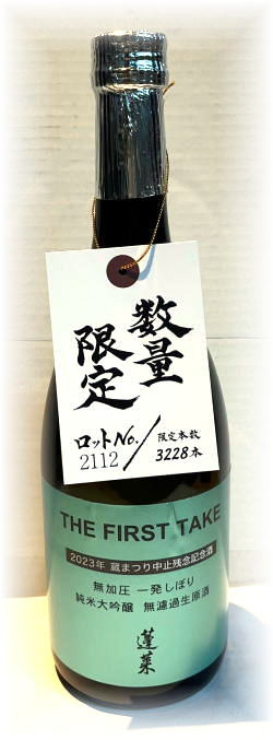 蓬莱　THE FIRST TAKE　純米大吟醸生原酒　4BY　(720ml) 全球限量3228支
