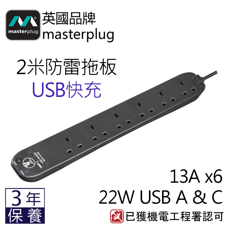 Masterplug 防雷拖板 2米/ 13A x6位/ USB x2位/ SRGUAC2262N 白/ SRGUAC2262NB 黑/ 香港總代理