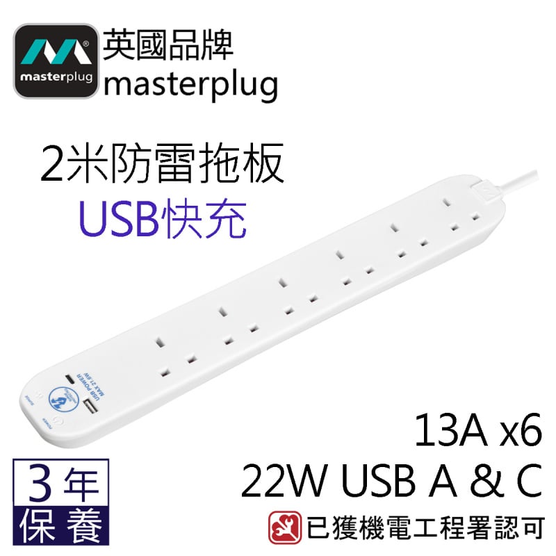 Masterplug SRGUAC2262N  / SRGUAC2262NB 2米防雷拖板 2位 USB 2