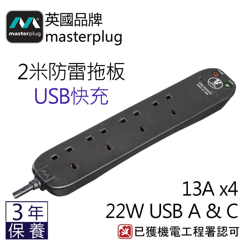 英國Masterplug - 2位 USB  及 4位X13A防雷拖板 線長2米 白色 / 黑色 SRGUAC2242N 白/ SRGUAC2242NB 黑