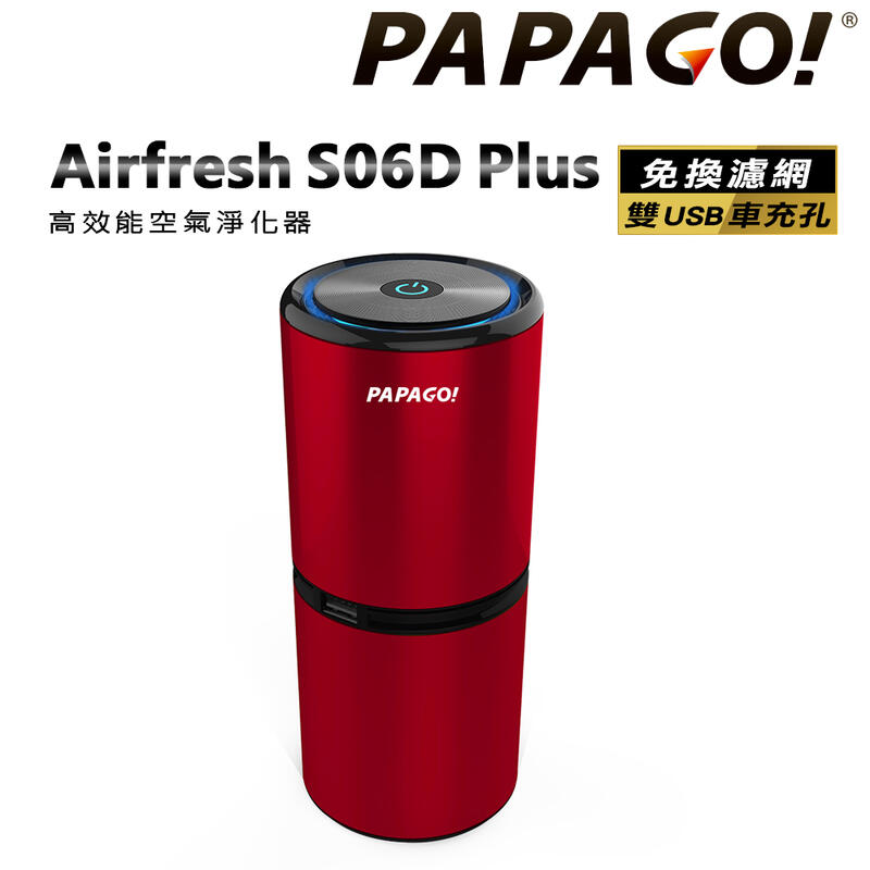 PAPAGO Airfresh S06D Plus 家用/車用 高效能空氣清淨機 (1000萬負離子/靜音升級版) 紅色