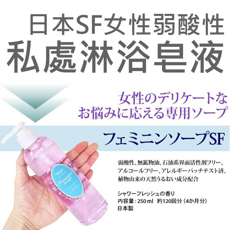 SF 女性弱酸性下體私處淋浴皂液250ml