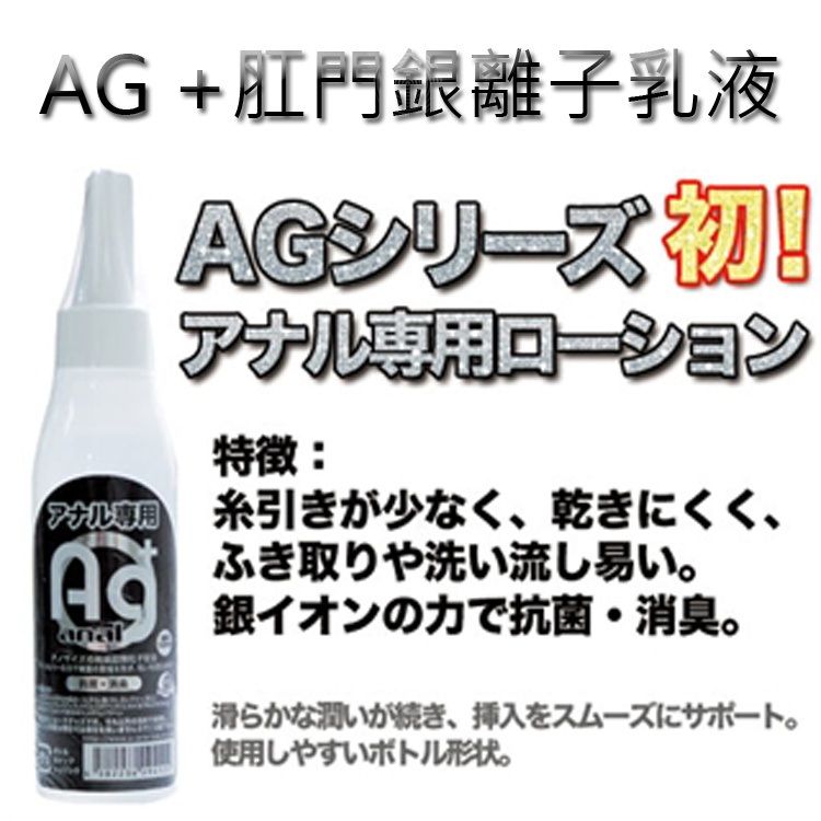 AG +肛門銀離子乳液120ml
