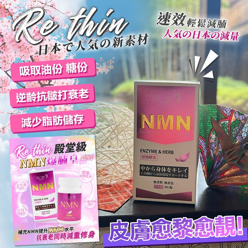 日本製Re.Thin 減肥三寶: NMN爆腩王x1 + 扎肚溶脂茶x1 + 瞓住瘦加強版x1