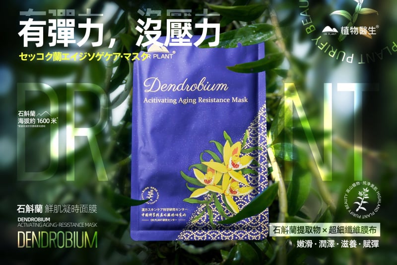 石斛蘭鮮肌凝時面膜 (日本製)