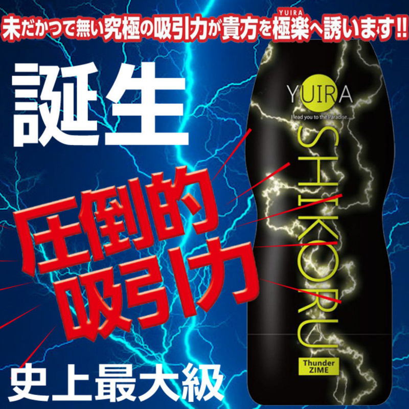 KMP YUIRA Shikoru Thunder ZIME 壓力性飛機杯