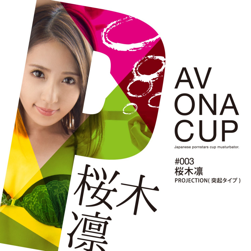 NPG AV ONA CUP #003 桜木凛 飛機杯