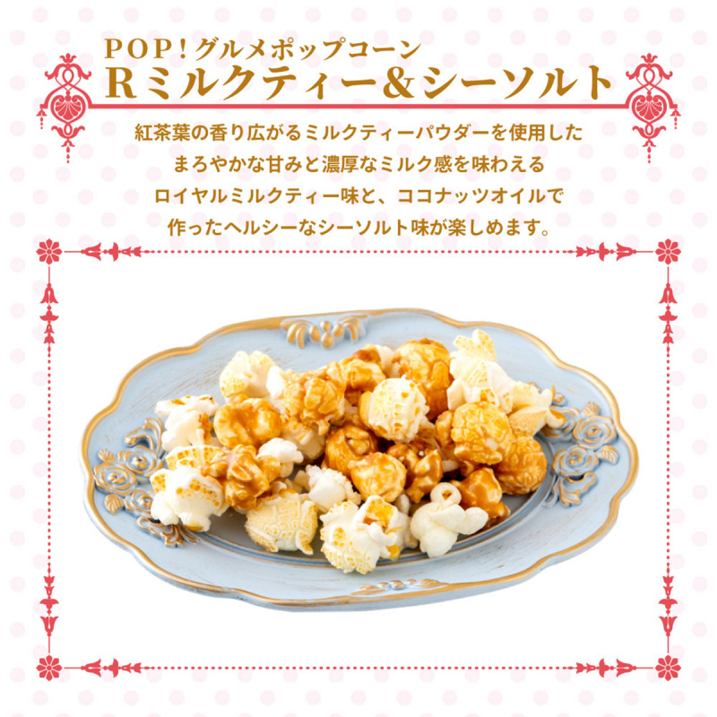 日本MD菓子《POP!》皇家奶茶海鹽 爆谷 55g (695)【市集世界 - 日本市集】