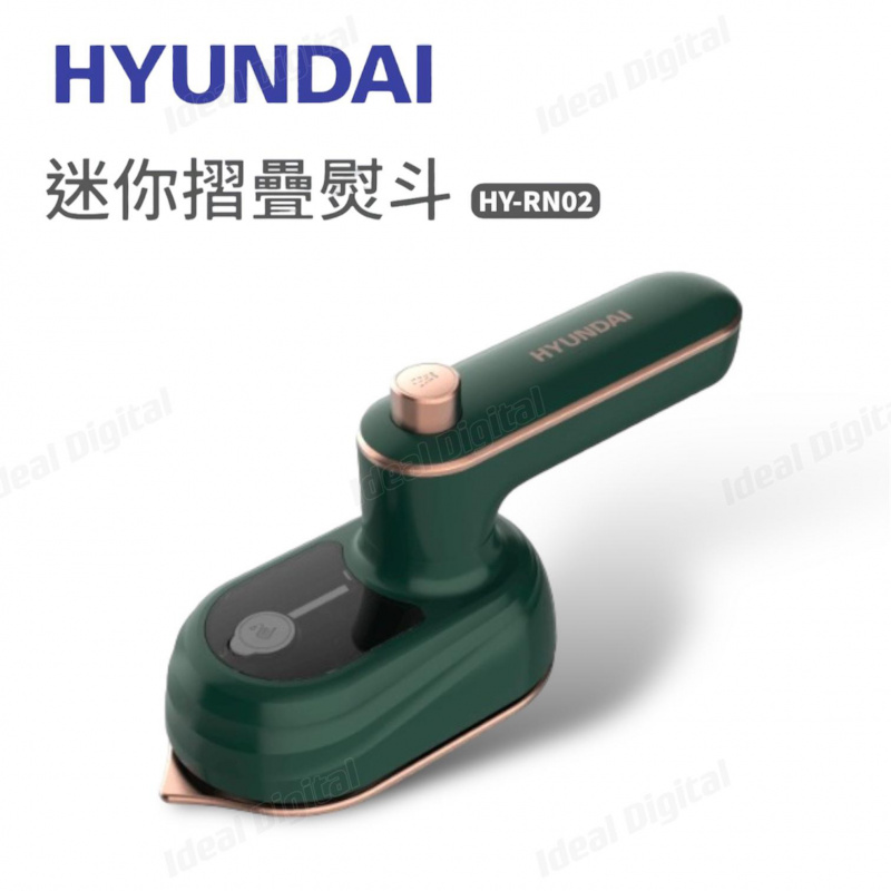Hyundai 現代 迷你摺疊熨斗 HY-RN02