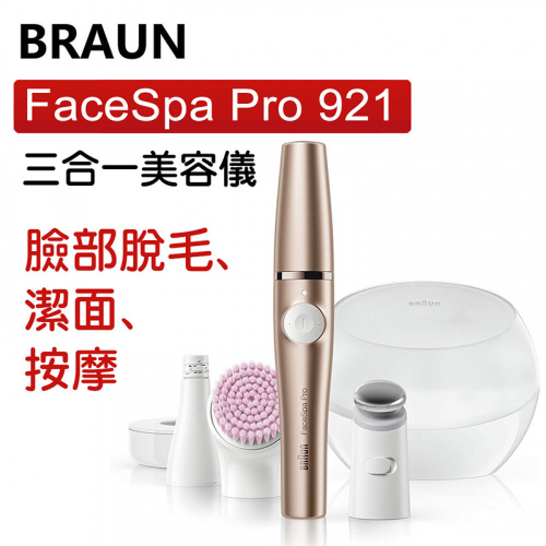 Braun 百靈牌 - FaceSpa Pro 921 全效美妍機