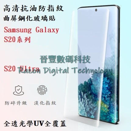 UV 光學全透高清抗油防指紋鋼化玻璃貼 Samsung Galaxy S20 / S20 Plus / S20 Ultra
