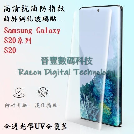 UV 光學全透高清抗油防指紋鋼化玻璃貼 Samsung Galaxy S20 / S20 Plus / S20 Ultra