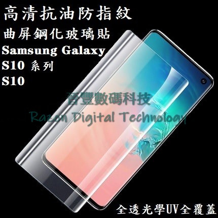 UV 光學全透高清抗油防指紋鋼化玻璃貼 Samsung Galaxy S10 / S10+ / S10 5G版