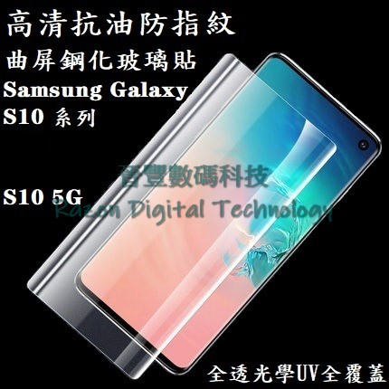 UV 光學全透高清抗油防指紋鋼化玻璃貼 Samsung Galaxy S10 / S10+ / S10 5G版