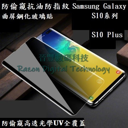 UV 光學防偷窺高透抗油防指紋鋼化玻璃貼 Samsung Galaxy S10 / S10+ / S10 5G版