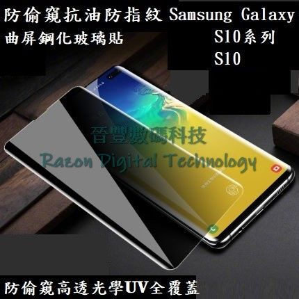 UV 光學防偷窺高透抗油防指紋鋼化玻璃貼 Samsung Galaxy S10 / S10+ / S10 5G版