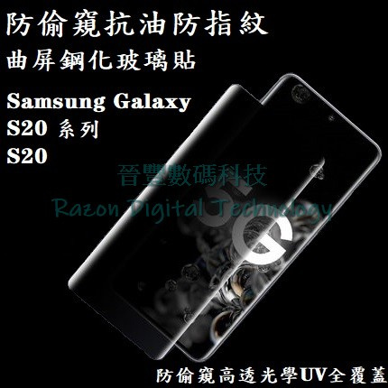 UV 光學防偷窺高透抗油防指紋鋼化玻璃貼 Samsung Galaxy S20 / S20 Plus / S20 Ultra