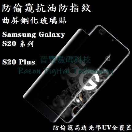 UV 光學防偷窺高透抗油防指紋鋼化玻璃貼 Samsung Galaxy S20 / S20 Plus / S20 Ultra