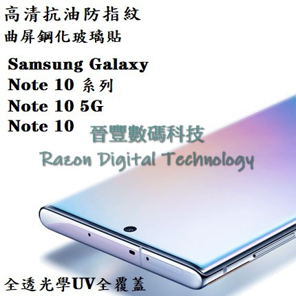 UV 光學全透高清抗油防指紋鋼化玻璃貼 Samsung Galaxy Note 10 / Note 10+ / Note 10 5G / Note 10 Plus 5G