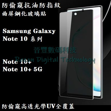 UV 光學防偷窺高透抗油防指紋鋼化玻璃貼 Samsung Galaxy Note 10 / Note 10+ / Note 10 5G / Note 10 Plus 5G
