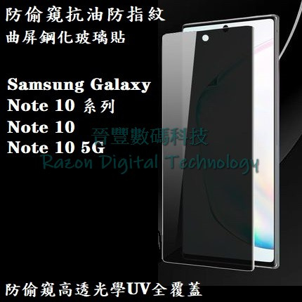 UV 光學防偷窺高透抗油防指紋鋼化玻璃貼 Samsung Galaxy Note 10 / Note 10+ / Note 10 5G / Note 10 Plus 5G