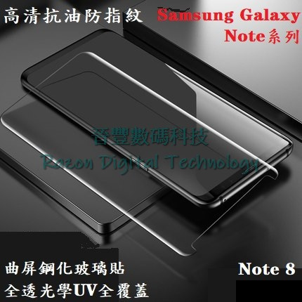 UV 光學全透高清抗油防指紋鋼化玻璃貼 Samsung Galaxy Note 8 / Note 9