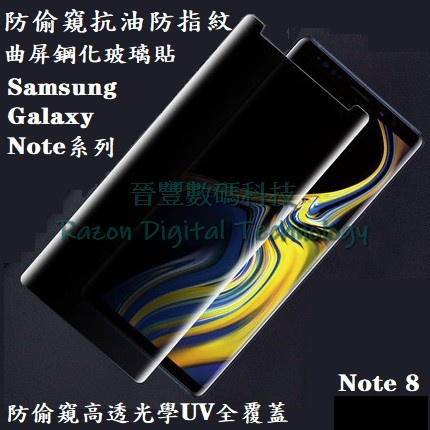 UV 光學防偷窺高透抗油防指紋鋼化玻璃貼 Samsung Galaxy Note 8 / Note 9