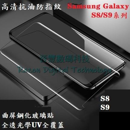UV 光學全透高清抗油防指紋鋼化玻璃貼 Samsung Galaxy S8 / S9 / S8+ / S9 Plus
