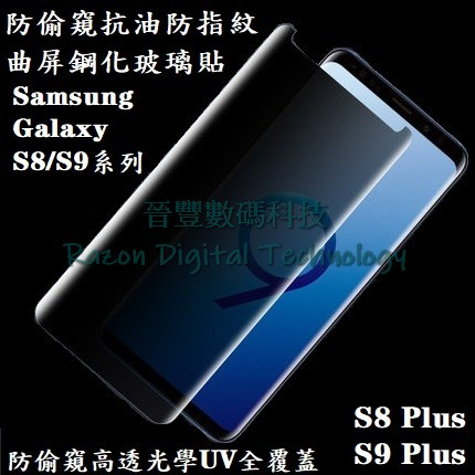 UV 光學防偷窺高透抗油防指紋鋼化玻璃貼 Samsung Galaxy S8 / S9 / S8+ / S9 Plus