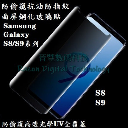 UV 光學防偷窺高透抗油防指紋鋼化玻璃貼 Samsung Galaxy S8 / S9 / S8+ / S9 Plus