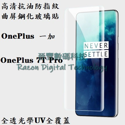 UV 光學全透高清抗油防指紋鋼化玻璃貼 一加 OnePlus 7 Pro / OnePlus 7T Pro