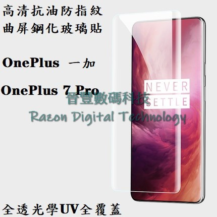 UV 光學全透高清抗油防指紋鋼化玻璃貼 一加 OnePlus 7 Pro / OnePlus 7T Pro