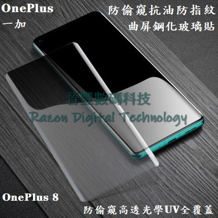 UV 光學防偷窺高透抗油防指紋鋼化玻璃貼 一加 OnePlus 8 / OnePlus 8 Pro