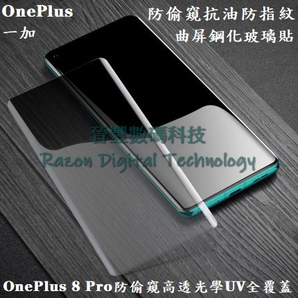 UV 光學防偷窺高透抗油防指紋鋼化玻璃貼 一加 OnePlus 8 / OnePlus 8 Pro