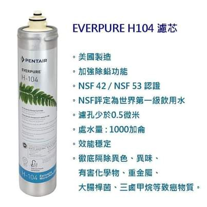 Everpure愛惠浦 H-104 濾水芯 [美國版]
