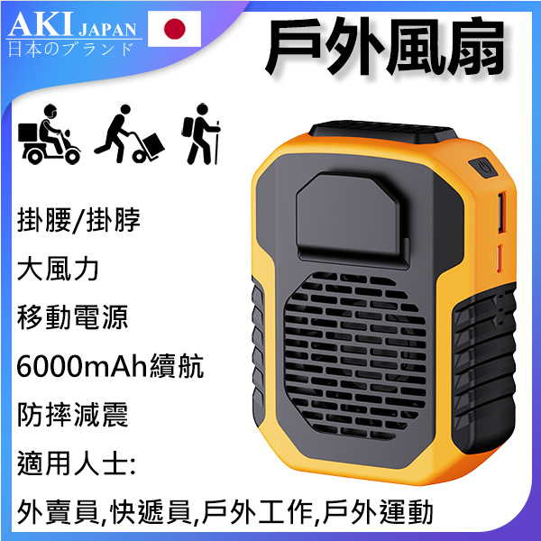 AKI - 新款戶外掛腰風扇 USB款掛頸風扇6000mAh