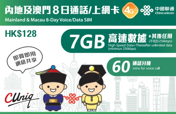 (中澳)中國聯通內地及澳門兩地共用3/5/8/12天通話+無限上網卡。
