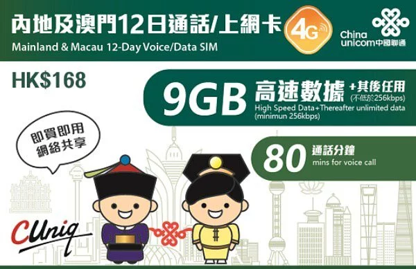(中澳)中國聯通內地及澳門兩地共用3/5/8/12天通話+無限上網卡。