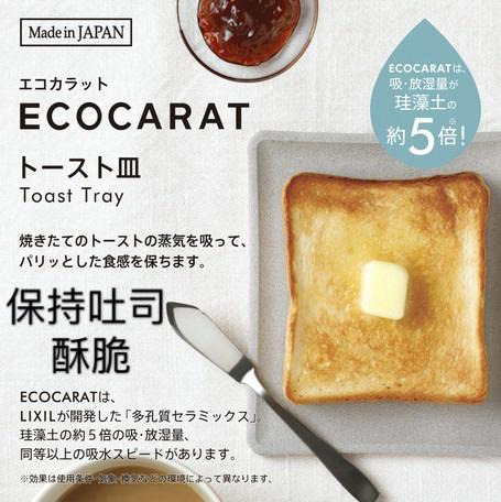 (日本創新產品) ECOCARAT - 多孔陶瓷吸濕吐司碟