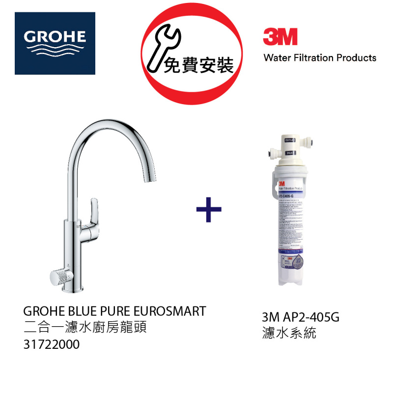 GROHE 高儀 Blue Pure 二合一濾水廚房龍頭 31722000 配 3M AP2 405G 濾水套裝 (送免費安裝優惠)