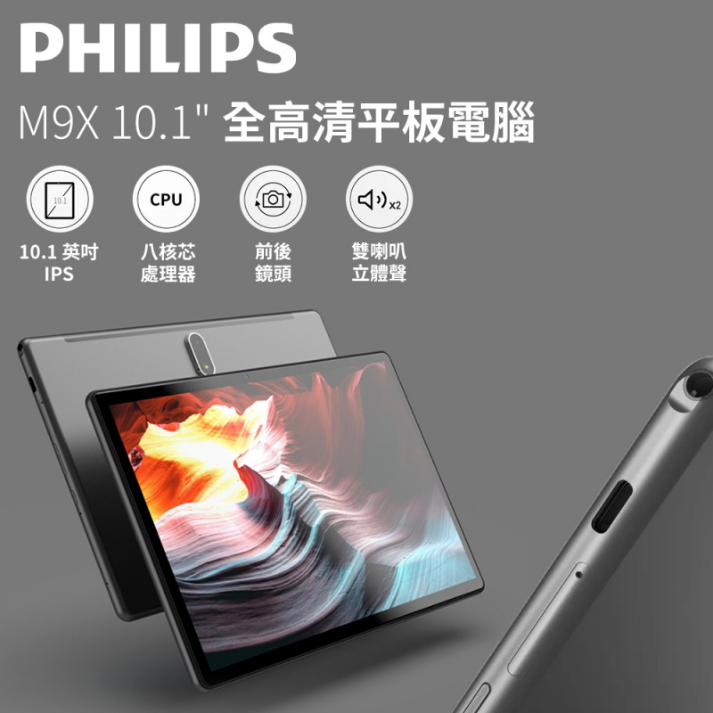 Philips M9X (S510J) 10.1" 平板電腦