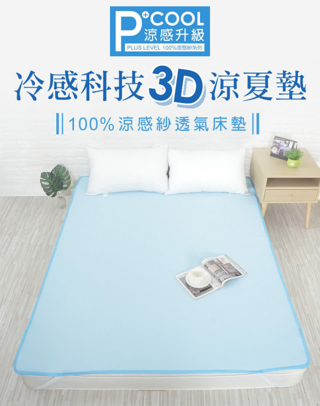 【MIT iLook】專利涼感紗3D透氣冰絲涼墊/床墊(尺寸均價/多色可選)