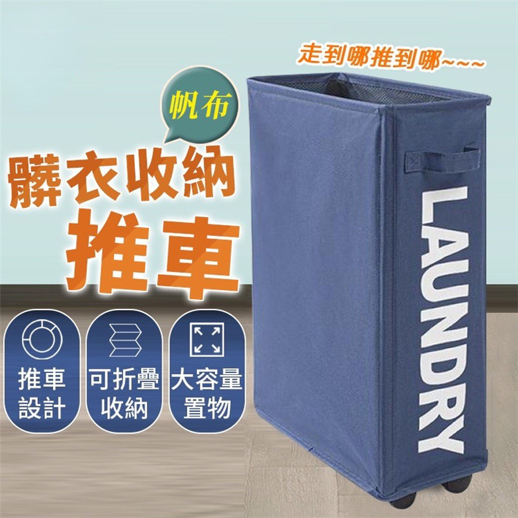 可摺疊窄身帶滾輪收納籃 衣物籃 收納箱