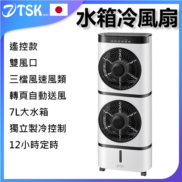 TSK - 移動式製冷雙層款冷氣扇 7L水箱冷風扇