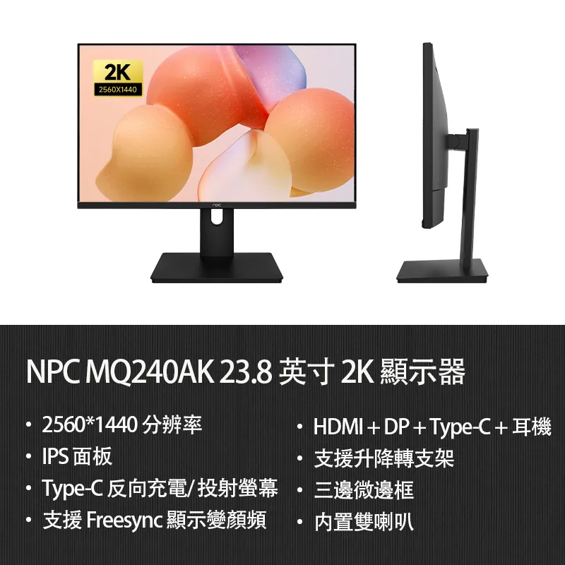 NPC 24吋 2K IPS WQHD 可升降/旋轉顯示器 MQ240AK