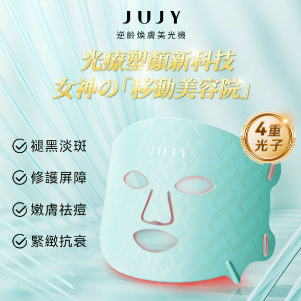 日本 JUJY 逆齡煥膚美光機