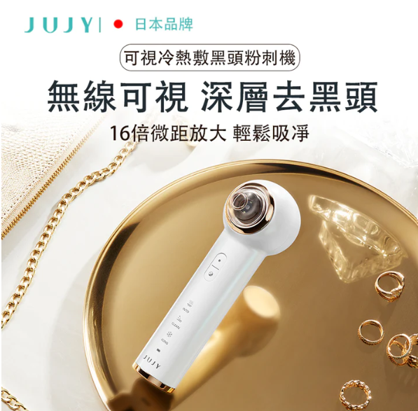 日本 JUJY 可視冷熱敷 黑頭粉刺機 日本 JUJY 可視冷熱敷 黑頭粉刺機